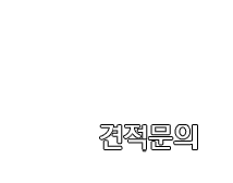 견적문의