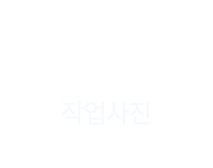 작업사진