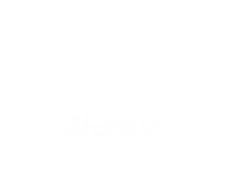 취급업무